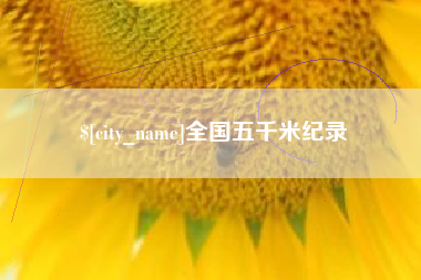 沧州全国五千米纪录