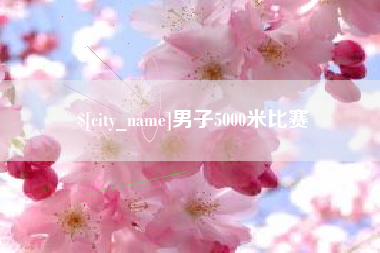 沧州男子5000米比赛