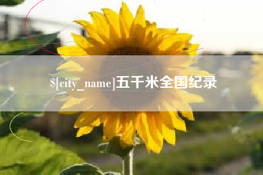 沧州五千米全国纪录