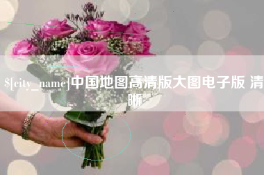 沧州中国地图高清版大图电子版 清晰