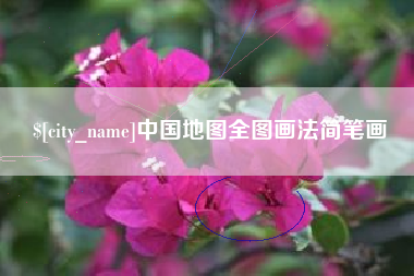 沧州中国地图全图画法简笔画