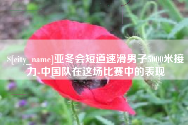 沧州亚冬会短道速滑男子5000米接力-中国队在这场比赛中的表现