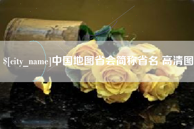 沧州中国地图省会简称省名 高清图