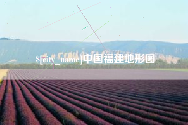 沧州中国福建地形图