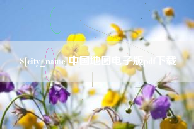 沧州中国地图电子版pdf下载