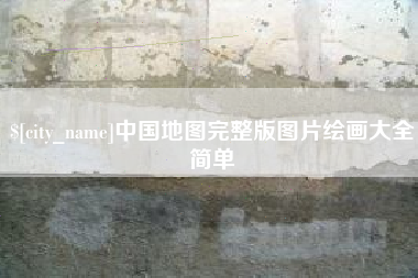 沧州中国地图完整版图片绘画大全简单
