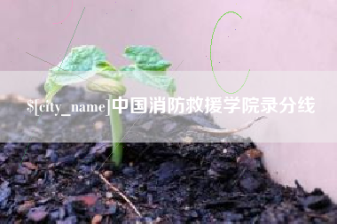 沧州中国消防救援学院录分线
