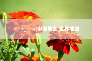 沧州中国地图 世界地图