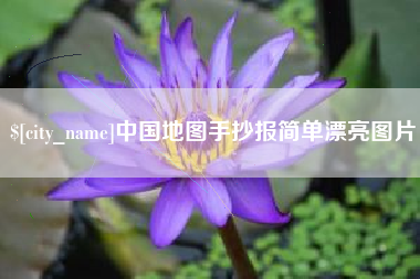 沧州中国地图手抄报简单漂亮图片