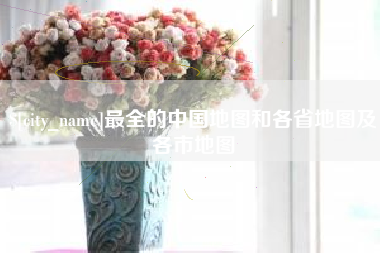沧州最全的中国地图和各省地图及各市地图