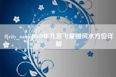 沧州2020年九宫飞星图风水方位详解