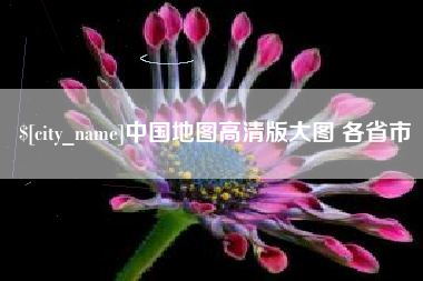 沧州中国地图高清版大图 各省市