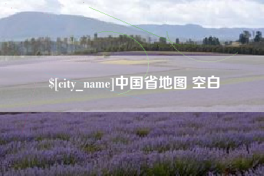 沧州中国省地图 空白