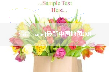 沧州最新中国地图2021