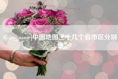 沧州中国地图三十几个省市区分别是