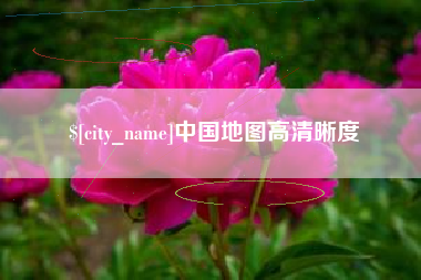沧州中国地图高清晰度