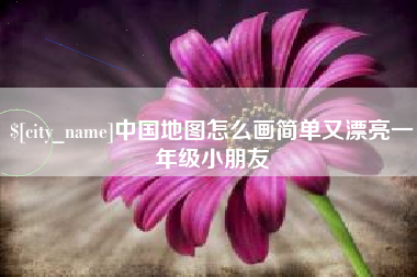 沧州中国地图怎么画简单又漂亮一年级小朋友