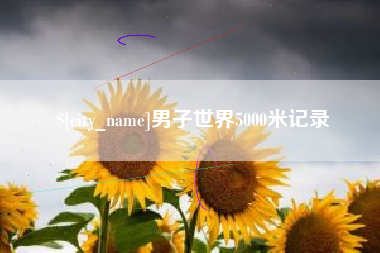 沧州男子世界5000米记录