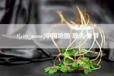 沧州中国地图 放大 全景