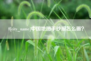 沧州中国地图手抄报怎么画？