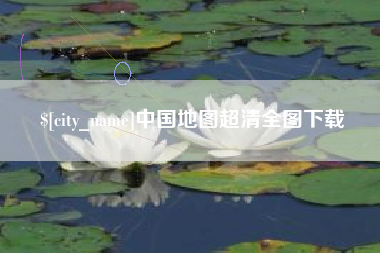 沧州中国地图超清全图下载