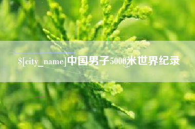 沧州中国男子5000米世界纪录