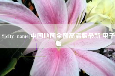沧州中国地图全图高清版最新 电子版