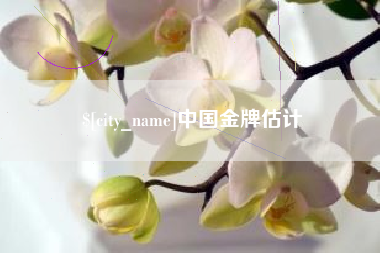 沧州中国金牌估计