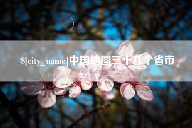 沧州中国地图三十几个省市