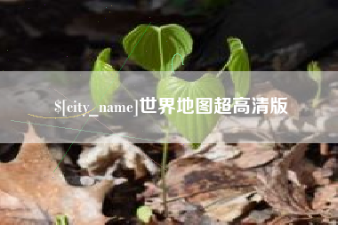 沧州世界地图超高清版