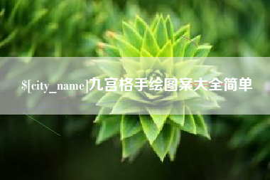 沧州九宫格手绘图案大全简单