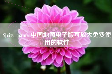 沧州中国地图电子版可放大免费使用的软件