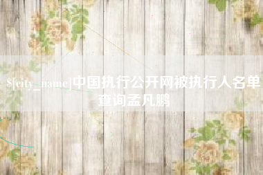沧州中国执行公开网被执行人名单查询孟凡鹏