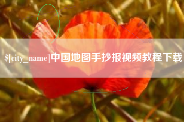 沧州中国地图手抄报视频教程下载