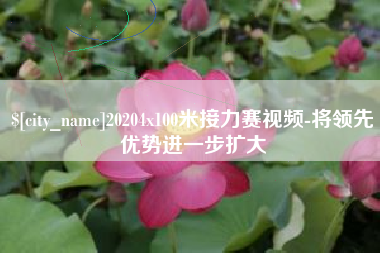 沧州20204x100米接力赛视频-将领先优势进一步扩大