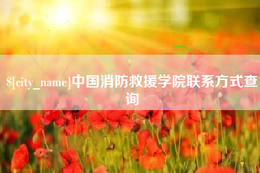 沧州中国消防救援学院联系方式查询