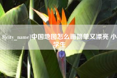 沧州中国地图怎么画简单又漂亮 小学生