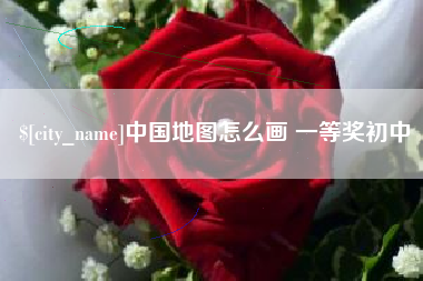 沧州中国地图怎么画 一等奖初中