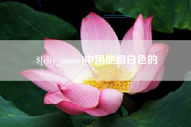 沧州中国地图白色的