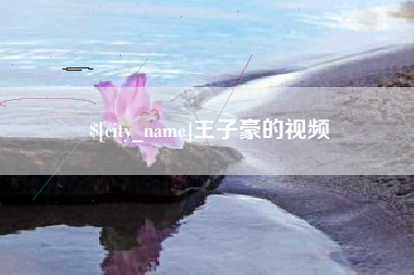 沧州王子豪的视频
