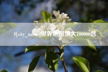 沧州世界地图放大100000倍