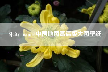 沧州中国地图高清版大图壁纸