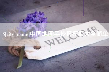 沧州中国地图手抄报模板大全简单