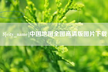 沧州中国地图全图高清版图片下载