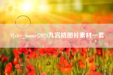 沧州2021九宫格图片素材一套