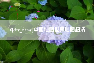 沧州中国地图世界地图超清