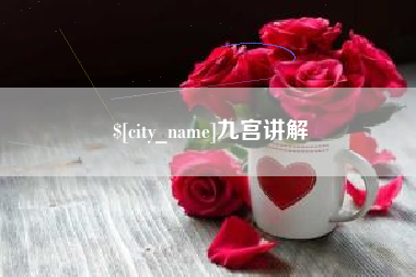 沧州九宫讲解