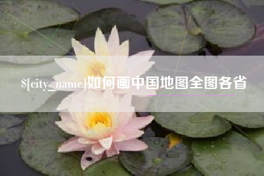 沧州如何画中国地图全图各省