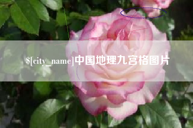 沧州中国地理九宫格图片