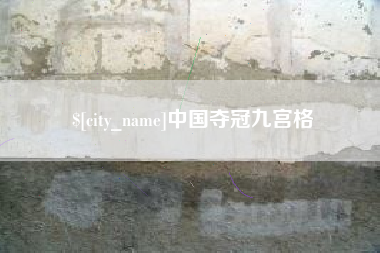 沧州中国夺冠九宫格
